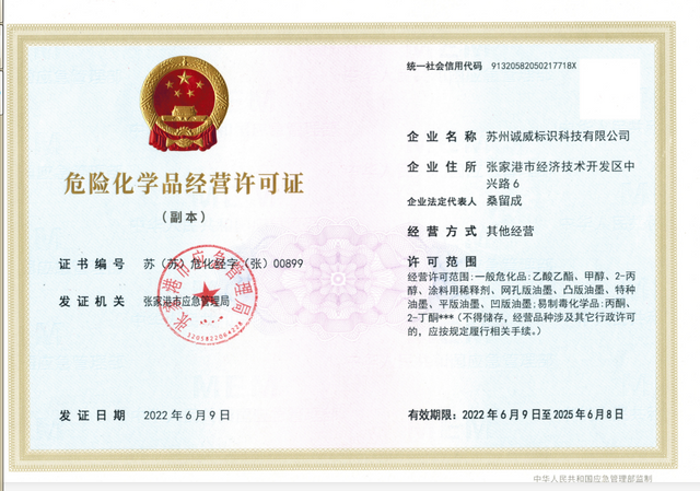 危险化学品经营许可证