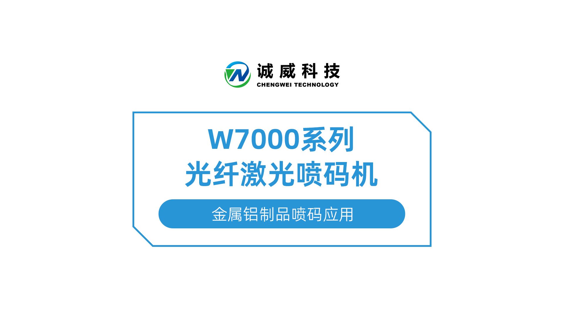 W7000系列光纤草莓视频入口在线播放-金属铝制品喷码应用.jpg