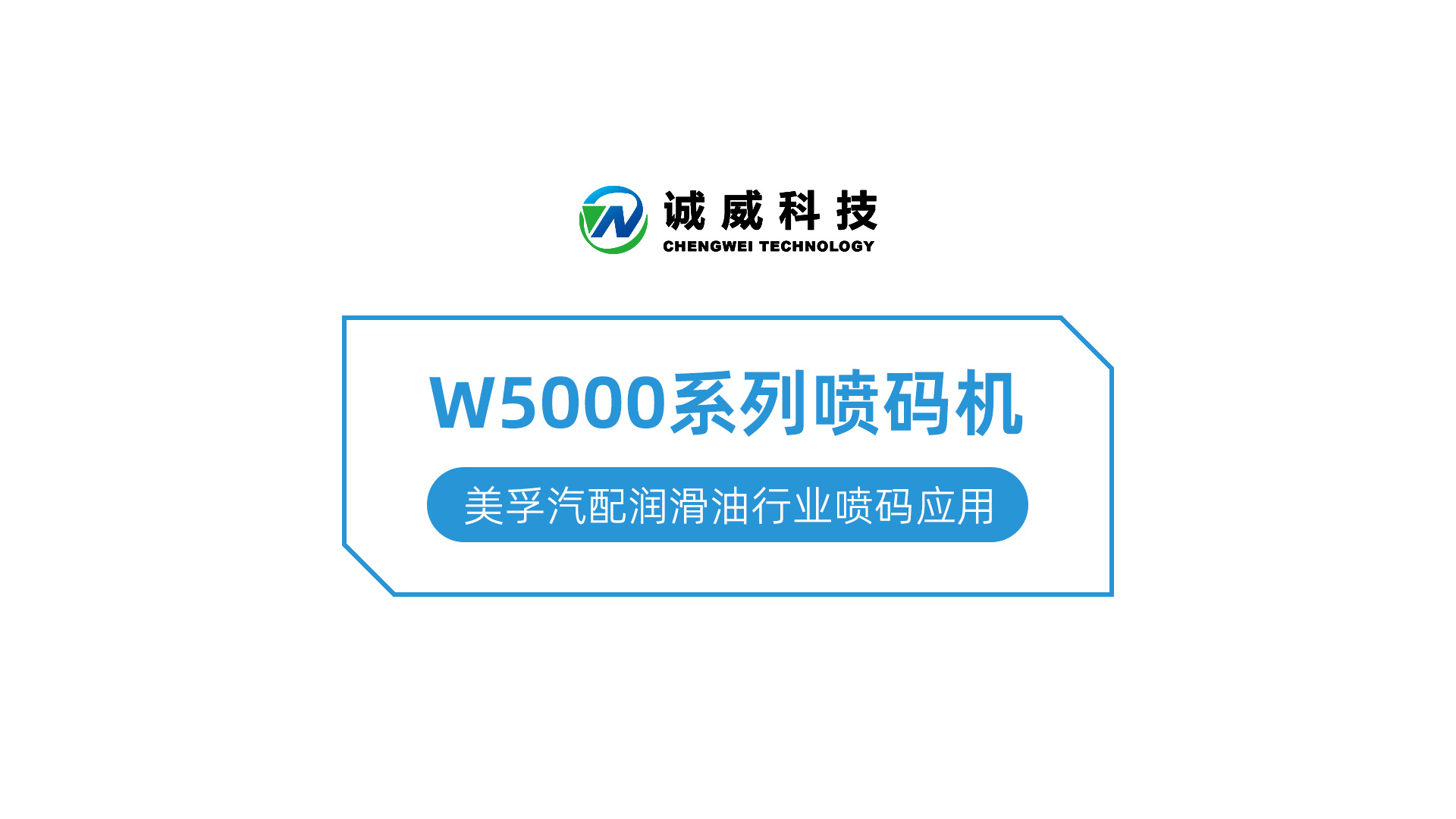 W5000系列喷码机-美孚汽配润滑油行业喷码应用.jpg