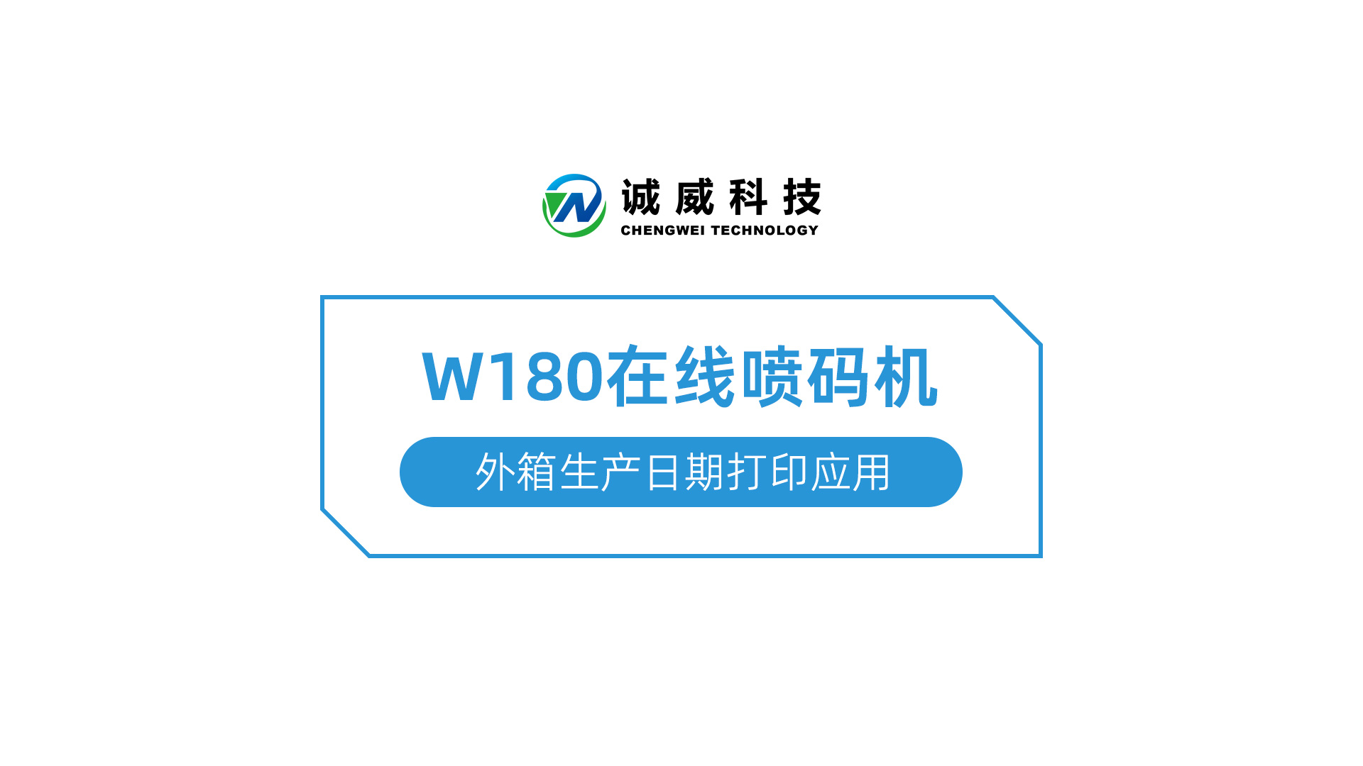 W180在线喷码机-外箱生产日期打印应用.jpg