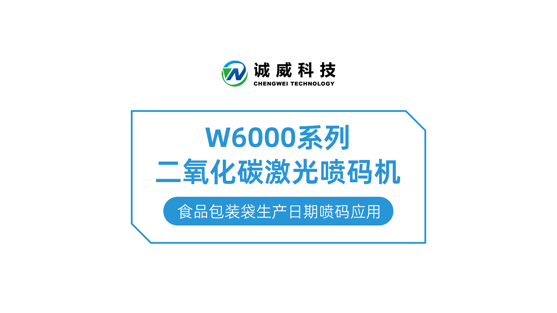 W6000系列二氧化碳91香蕉视频污污app-食品包装袋生产日期喷码应用.jpg